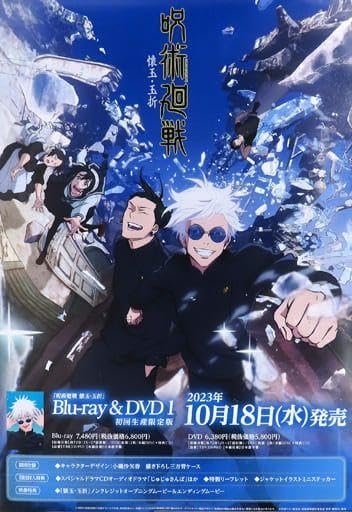 Amazon.co.jp: 呪 術 廻 戦 ポスター 五条悟 夏油傑 : おもちゃ