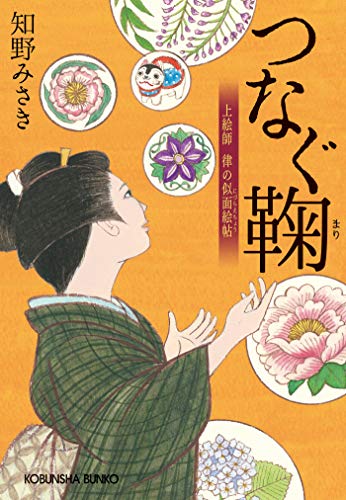 つなぐ鞠（まり）～上絵師　律の似面絵帖～ (光文社文庫)