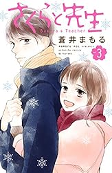 Amazon.co.jp: さくらと先生（1） (別冊フレンドコミックス) eBook