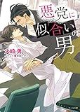 悪党に似合いの男【SS付き電子限定版】 (キャラ文庫)
