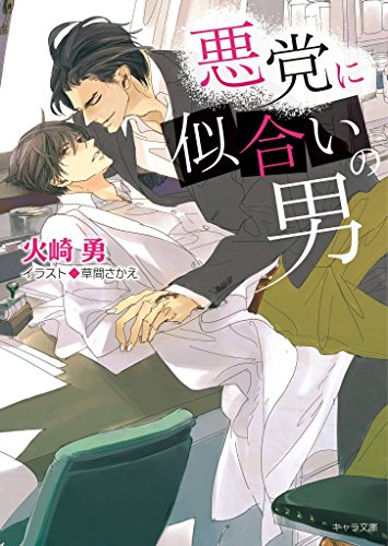 悪党に似合いの男【SS付き電子限定版】 (キャラ文庫)