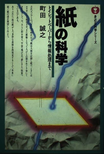 紙の化学―トイレットペーパーから情報処理まで 519If8IRVZL.jpg