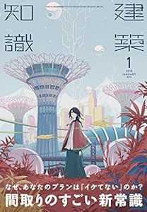 本の建築知識2019年1月号の表紙
