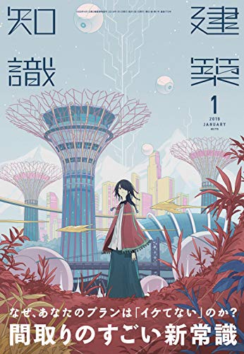 建築知識2019年1月号