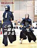 剣道日本 2025年3月号