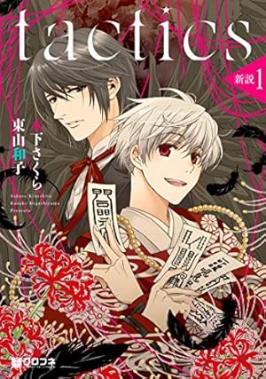 Amazon.co.jp: 魔探偵ロキ (1) (ガンガンコミックス) : 木下 さくら: 本