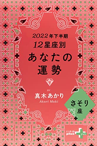 2022年下半期 12星座別あなたの運勢 さそり座 (幻冬舎plus+)