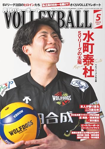 バレーボール 2025年 05 月号 [雑誌]