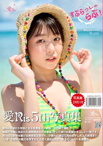 愛Ris/すぷらっしゅらぶ！　写真集 DVD付