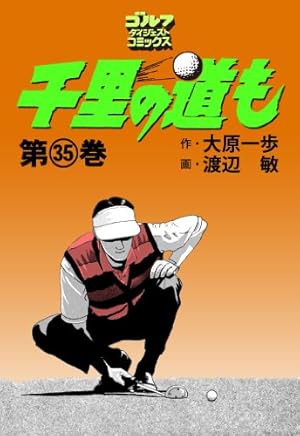 千里の道も 第三章（39） 奇跡の大逆転 (ゴルフダイジェストコミックス
