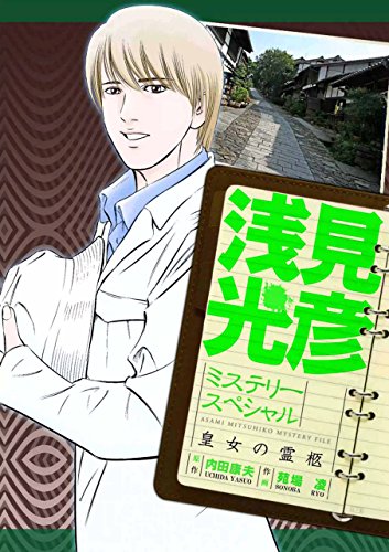 浅見光彦ミステリースペシャル 皇女の霊柩 苑場 凌 内田 康夫 マンガ Kindleストア Amazon