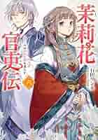 茉莉花官吏伝 1-16巻 全巻セット 石田リンネ ビーズログ文庫 茉莉花官吏伝 1-16巻 全巻セット 石田リンネ ビーズログ文庫