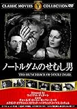 ノートルダムのせむし男 FRT-033 [DVD]