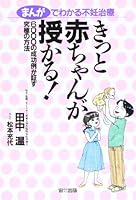 Infertility treatment to understand it in the cartoon - baby surely bestow! (1997) ISBN: 4872879155 [Japanese Import] 4872879155 Book Cover