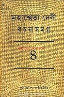 Mahasweta Devi Rachnasamagra Part -4 817612866X Book Cover