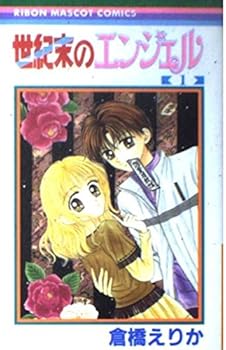 Angel-of-the-century (1) (Ribbon Mascot Comics (1213)) (2000) ISBN: 4088562135 [Japanese Import] - Book #1 of the 世紀末のエンジェル [Seikimatsu no Angel]