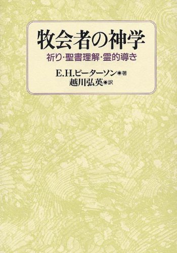 牧会者の神学 祈り・聖書理解・霊的導き | E.H. ピーターソン