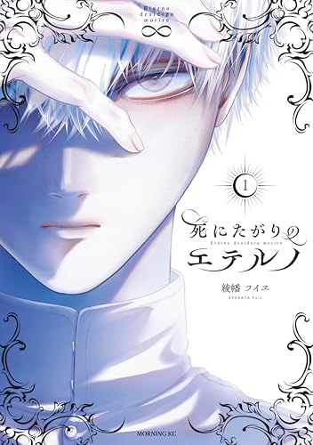 死にたがりのエテルノ