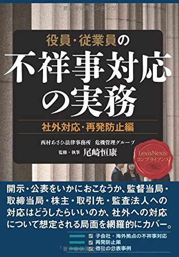 【LexisNexisコンプライアンス】役員・従業員の不祥事対応の実務~社外対応・再発防止編~ Practical Method on Dealing with Wrongdoings by Executives and Employees Vol.2