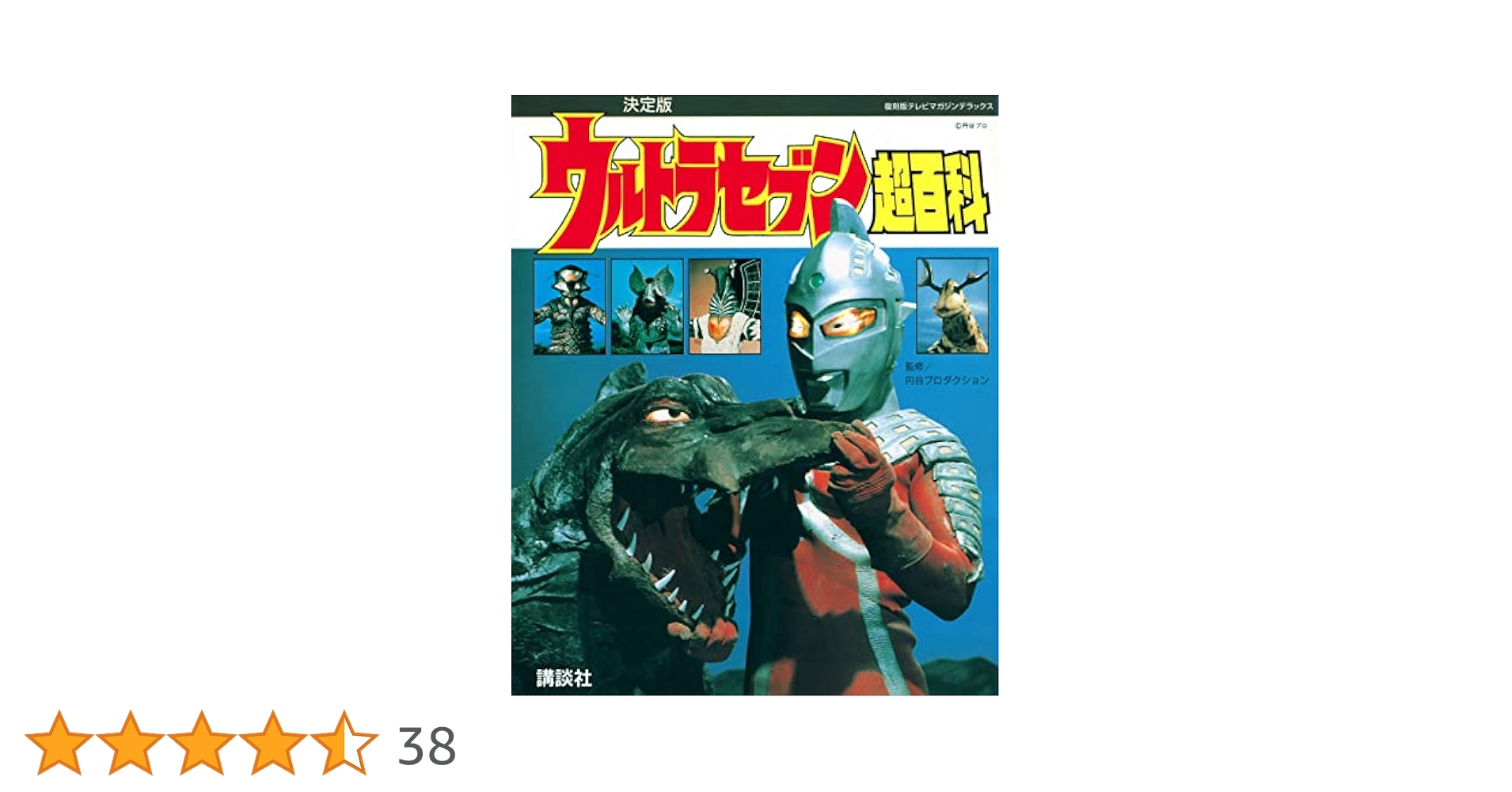 復刻版テレビマガジンデラックス 決定版 ウルトラセブン超百科
