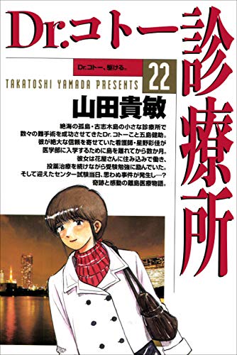 Dr コトー診療所22巻 山田 貴敏 マンガ Kindleストア Amazon