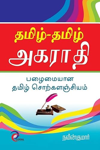 தமிழ்-தமிழ்-அகராதி (சொற்களஞ்சியம்) - Tamil-Tamil-Agarathi (Sorkalanjiyam)