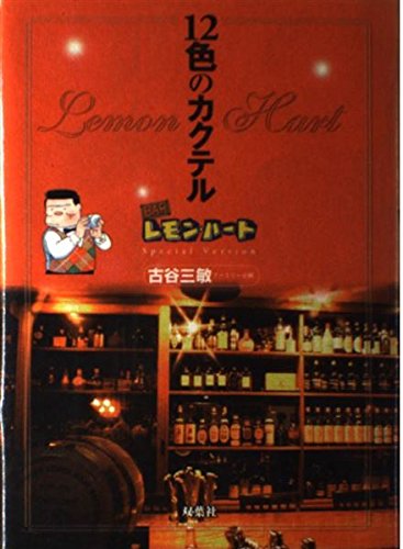 12色のカクテル: BARレモン・ハートSpecialVersion
