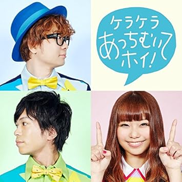 Amazon ケラケラあっちむいてホイ 通常盤 ケラケラ Meme Yu 賀佐泰洋 J Pop ミュージック Amazon ケラケラあっちむいてホイ 通常盤 ケラケラ Meme Yu 賀佐泰洋 J Pop ミュージック