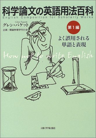 無料電子書籍 アプリ 科学論文の英語用法百科〈第1編〉よく誤用される単語と表現 バイ