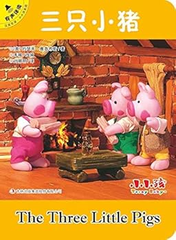 三只小猪(汉英双语有声伴读)/小小孩影院