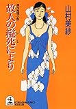 故人の縊死により 検視官・江夏冬子 (光文社文庫)