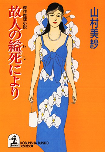 Amazon.co.jp: 山村 美紗: 本、バイオグラフィー、最新アップデート