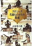 クラシック名曲ものがたり集成 (講談社+アルファ文庫 D 3-1)