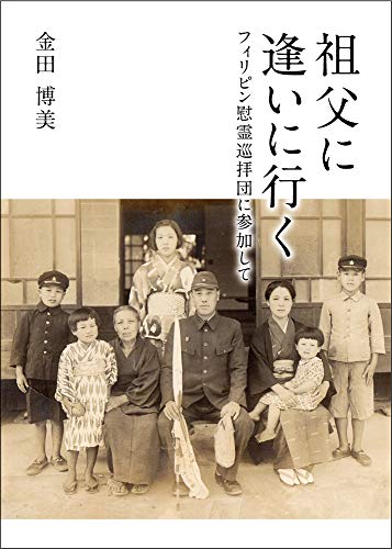 祖父に逢いに行く フィリピン慰霊巡拝団に参加して