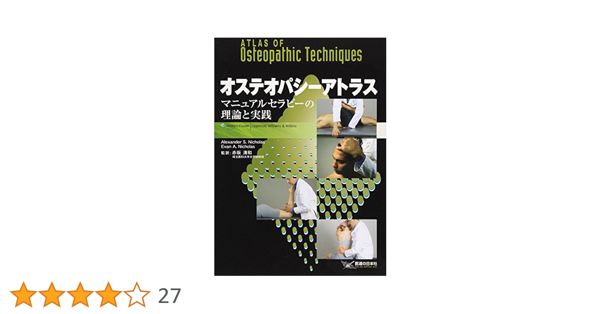 オステオパシーアトラス マニュアルセラピーの理論と実践 増補改訂版 増補改訂版 オステオパシーアトラス―マニュアルセラピーの理論と