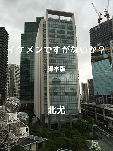 Ikemendesuga nanika: The oppressive girl seduces the good looking boy (love story) (Japanese Edition)