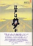 江戸は夢か
