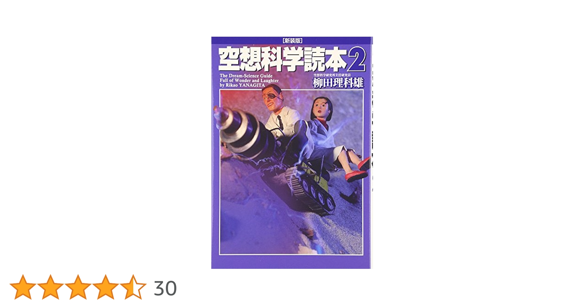 Amazon.co.jp: 空想科学読本 2 [新装版] : 柳田 理科雄: 本
