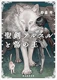 聖剣アルスルと傷の王 〈六災の王〉シリーズ (創元推理文庫)