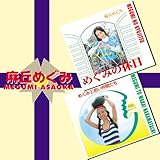 めぐみの休日/めぐみと若い仲間たち
