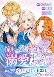 憧れの公爵令嬢と王子に溺愛されています！？　傷心令嬢の幸せ、ときどきカエル？【電子単行本版】 2 (Spirale COMIC)