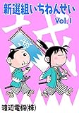 Vol.1 新選組いちねんせい