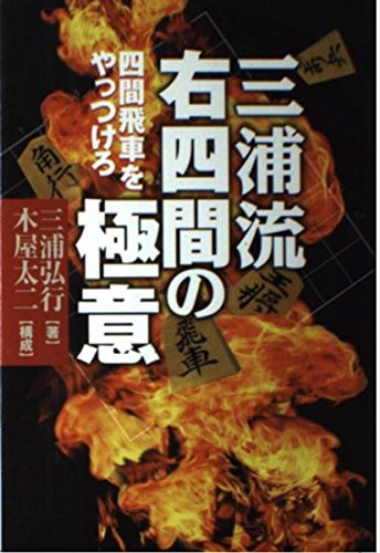 三浦流右四間の極意四間飛車をやっつけろ | 三浦 弘行 |本 | 通販 | Amazon