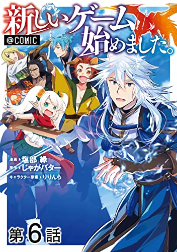 【単話版】新しいゲーム始めました。@COMIC 第6話 (コロナ・コミックス)