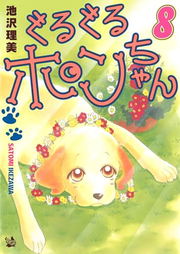 ぐるぐるポンちゃん 8巻