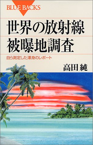 世界の放射線被曝地調査―自ら測定した渾身のレポート (ブルーバックス) 世界の放射線被曝地調査―自ら測定した渾身のレポート (ブルーバックス)