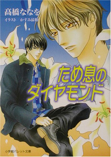 ため息のダイヤモンド (パレット文庫)