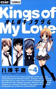 オレ様キングダム（４） (ちゃおコミックス)