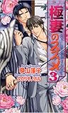 極妻のススメ (3) (ショコラノベルス)