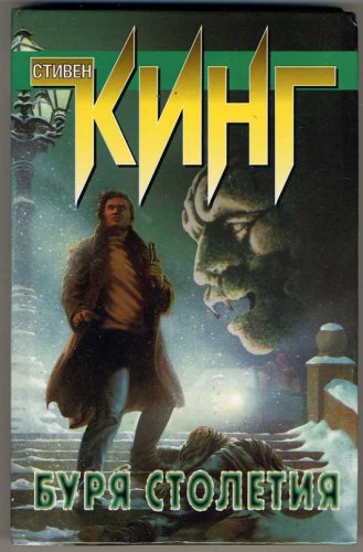 Storm of the Century (In Russian Language) (???... [Russian] 5170020023 Book Cover